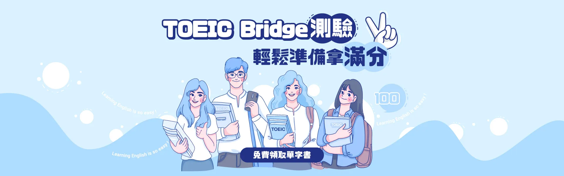 巨匠美語-Toeic bridge課程上線