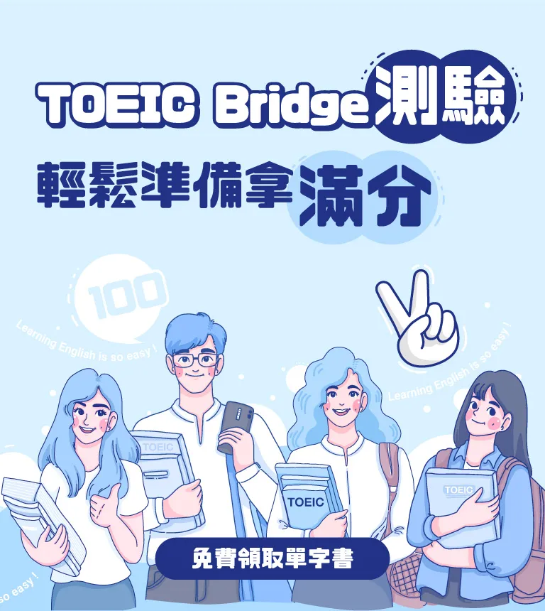 巨匠美語-Toeic bridge課程上線