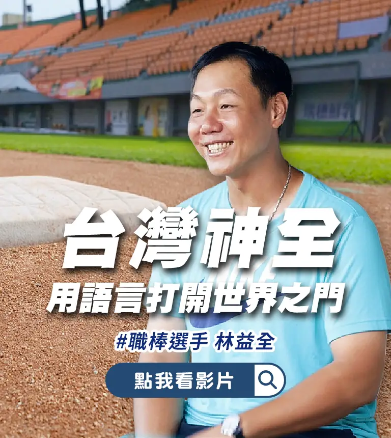 林益全用語言打開世界之門!