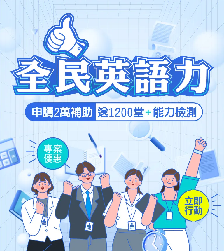巨匠美語-全民英語力升級計畫