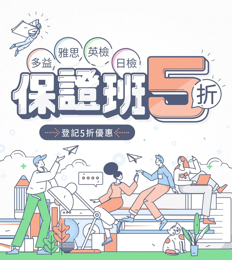 巨匠美語-保證班五折