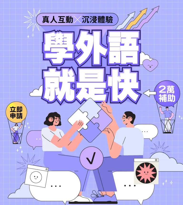 巨匠美語-學外語就是快