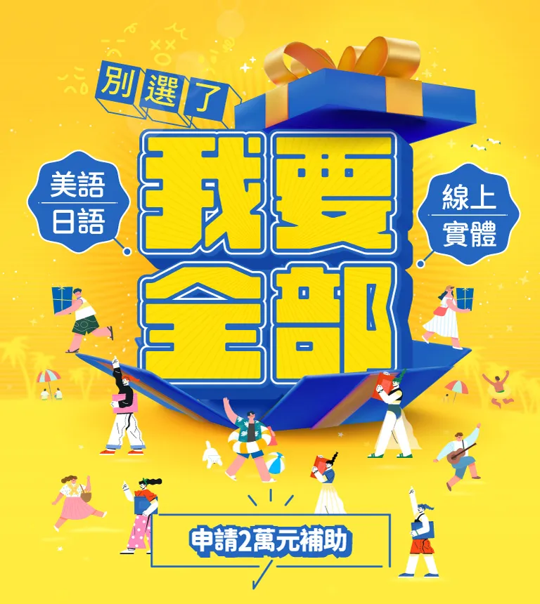 巨匠美語-別選了，我要全部！