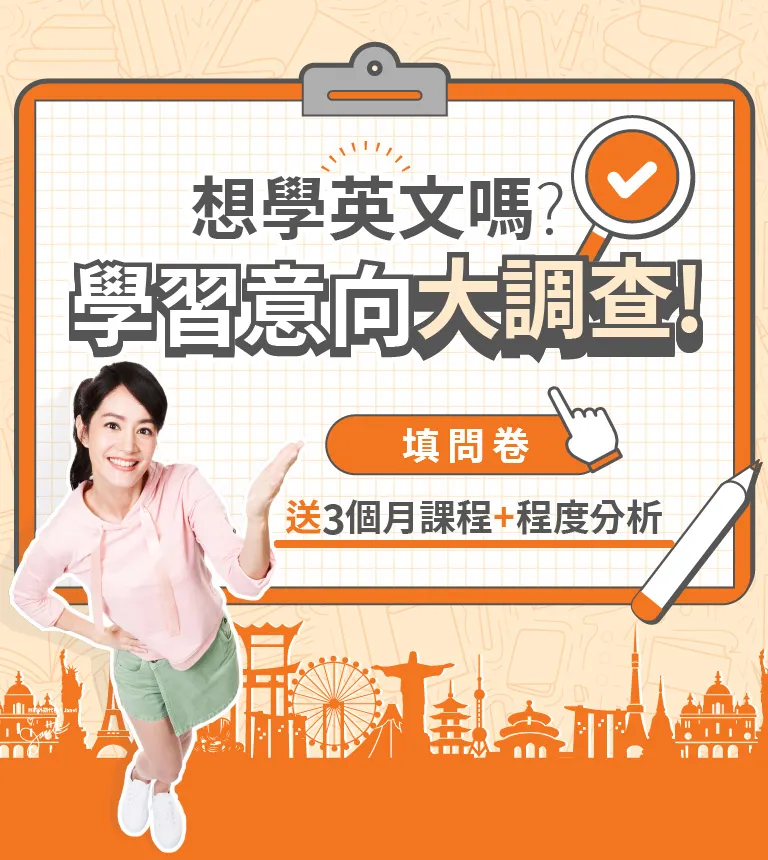 想學英文嗎?學習意向大調查