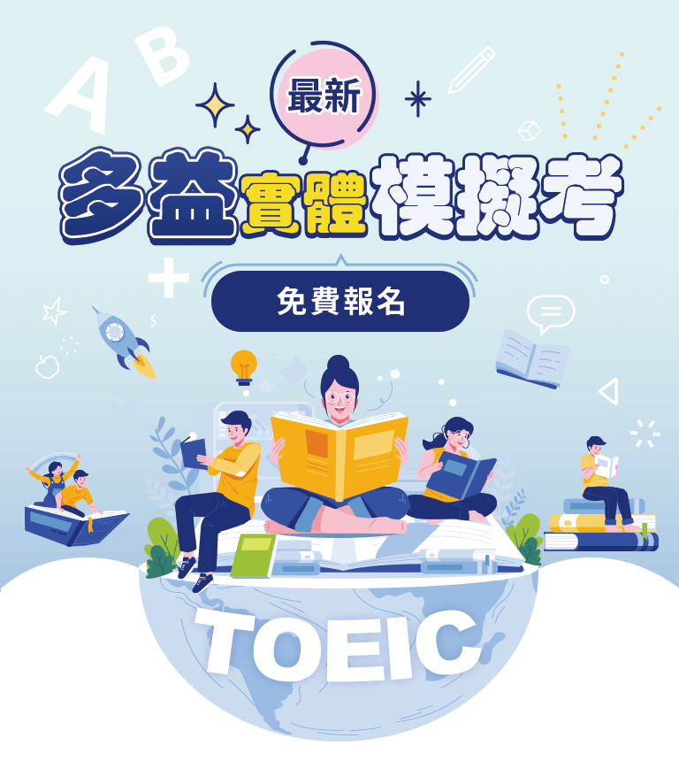 巨匠美語-多益模擬考｜免費TOEIC模擬測驗-全國最新場次查詢