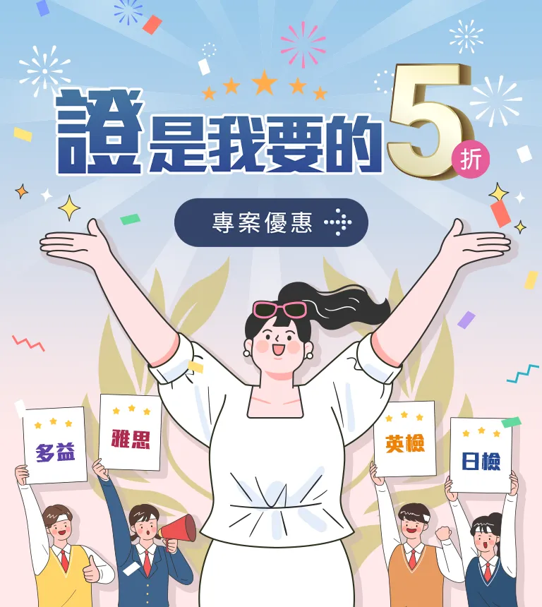 巨匠美語-證是我要的