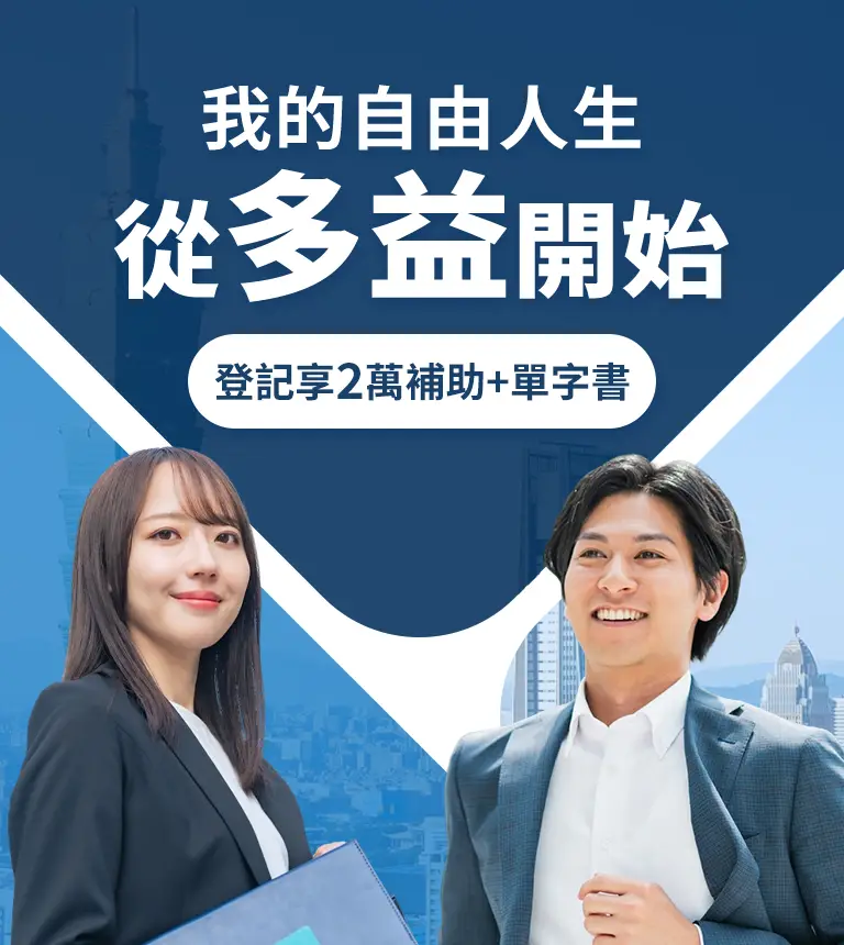 巨匠美語-我的自由人生從多益開始