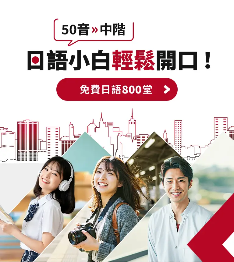 日語50音進階中階！小白也能輕鬆學