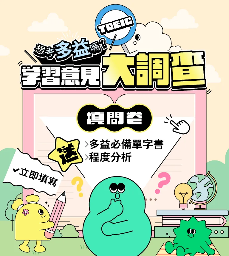 多益學習程度分析就在這！