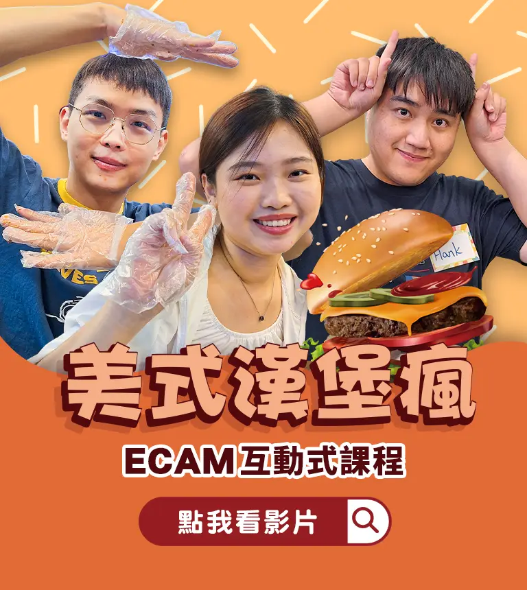 巨匠美語-南區ECAM 美式漢堡瘋