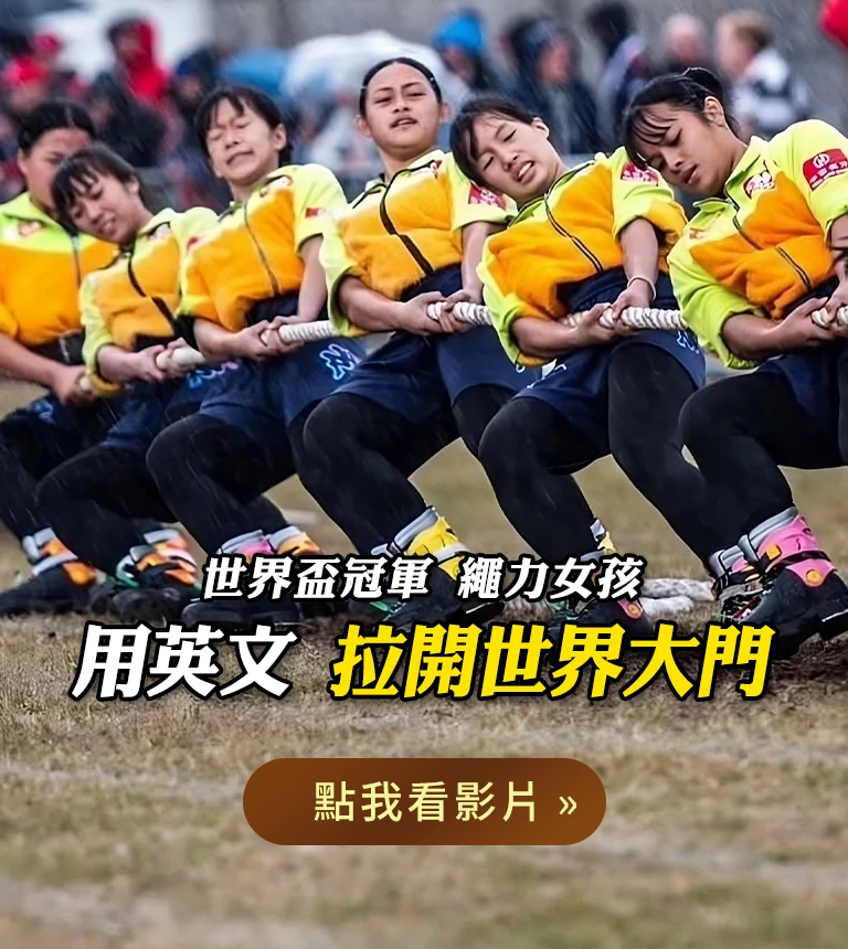 巨匠美語-景美拔河隊學員見證