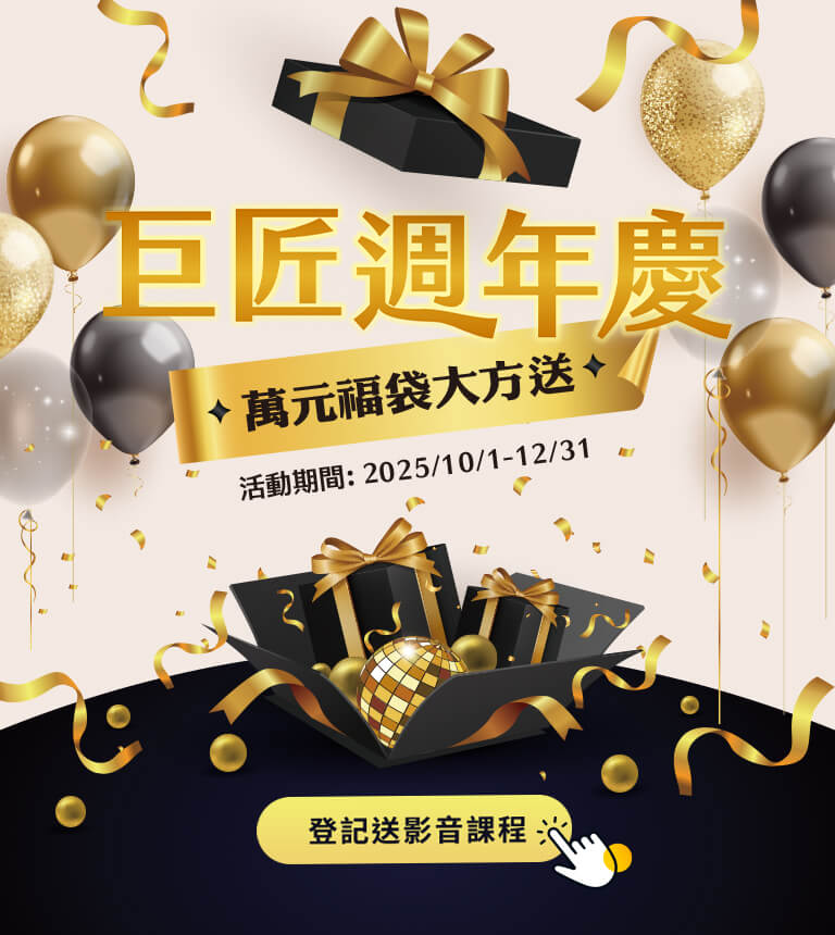 巨匠周年慶活動開跑!萬元福袋等你領!