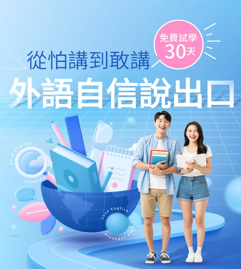 外語自信說出口，免費試學30天GO!