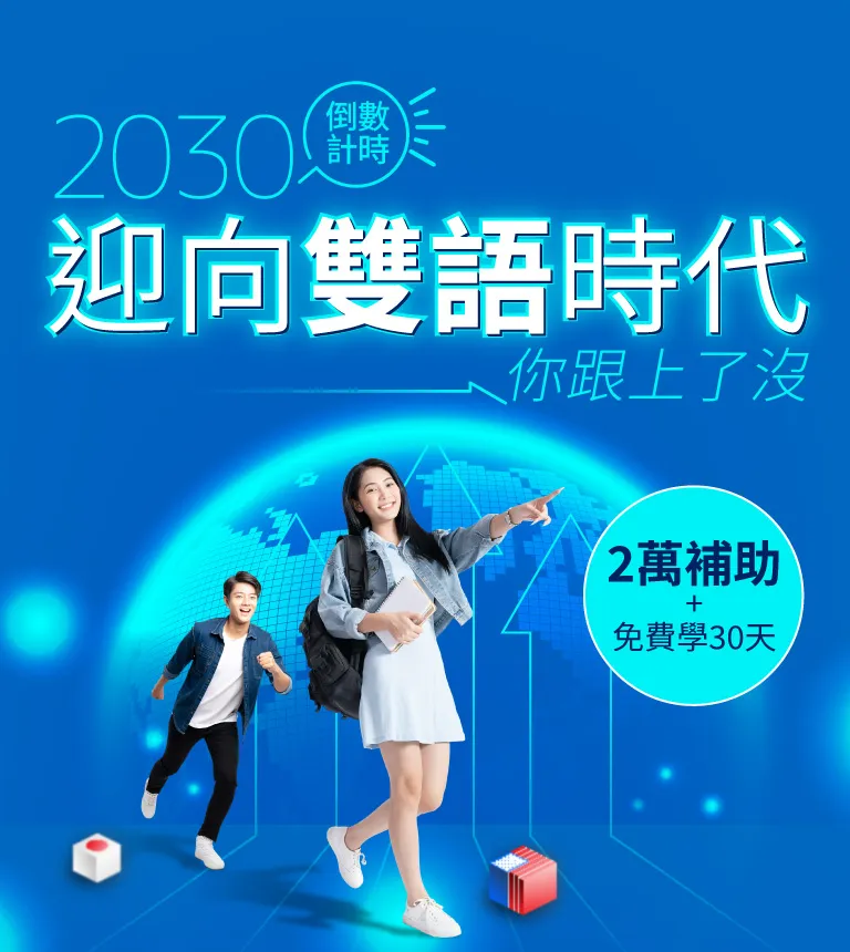 巨匠美語-2030迎向雙語時代,你準備好了嗎