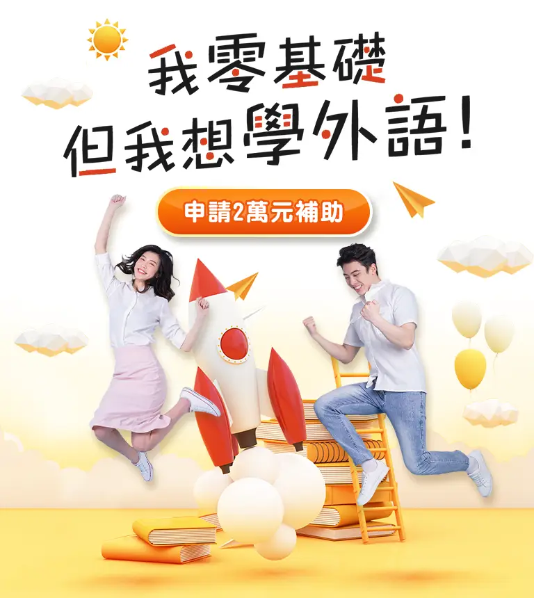 巨匠美語-我零基礎，但我想學外語