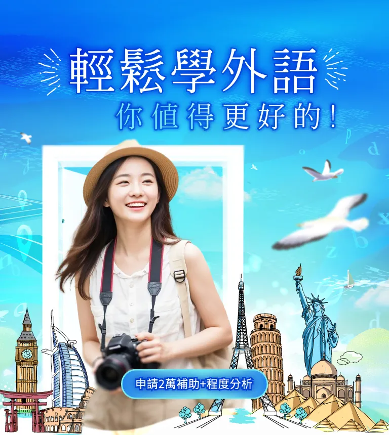 輕鬆學外語，你值得更好的選擇