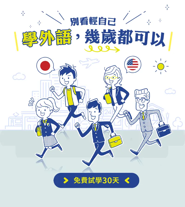 巨匠美語-學外語，幾歲都可以