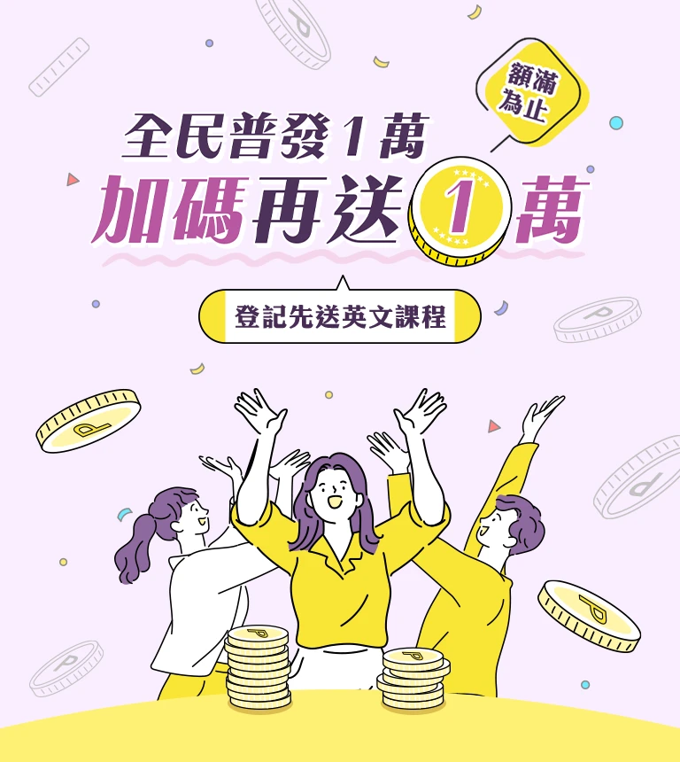 普發一萬，登記加碼在一萬！