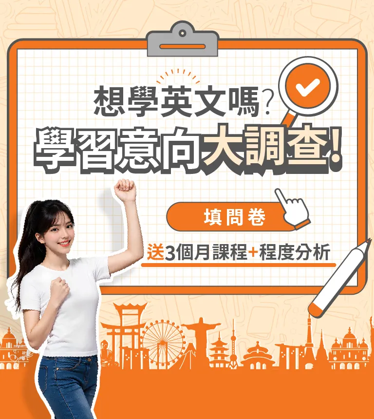想學英文嗎?學習意向大調查