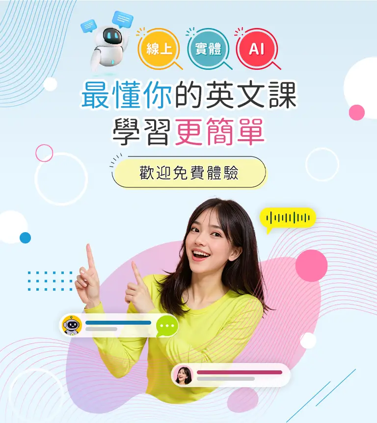 最懂你的英文課！全新AI引導上市