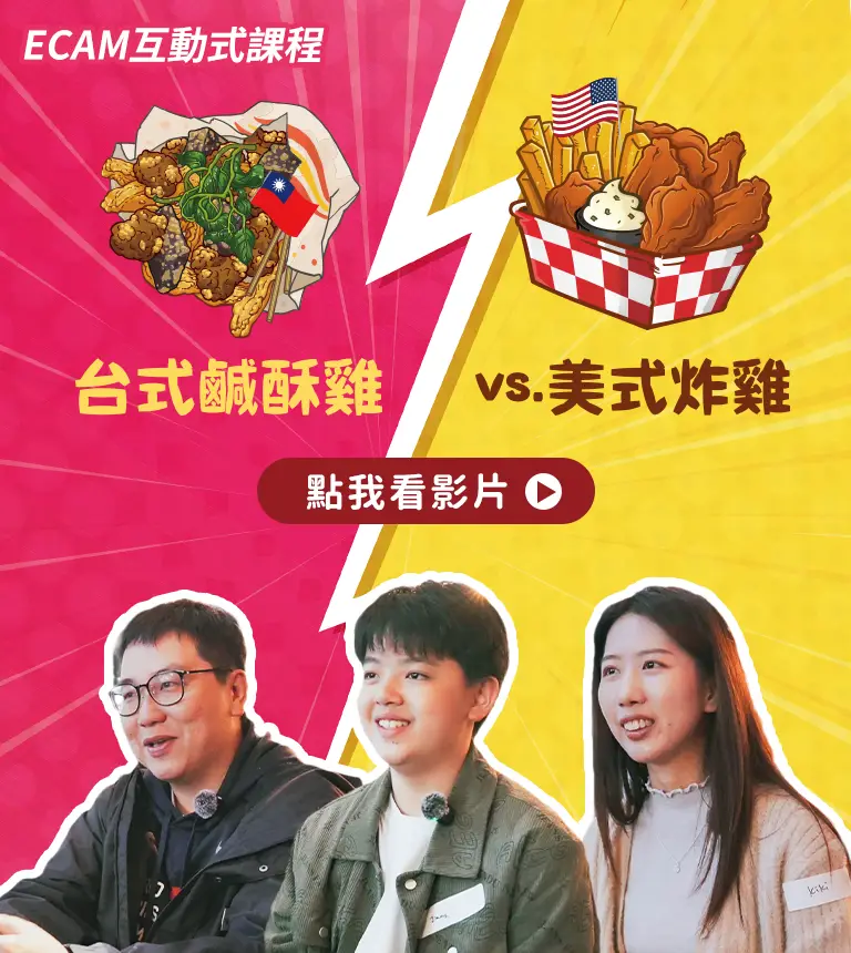 巨匠美語-炸雞ECAM影片