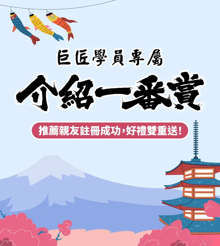 巨匠美語-介紹一番賞活動