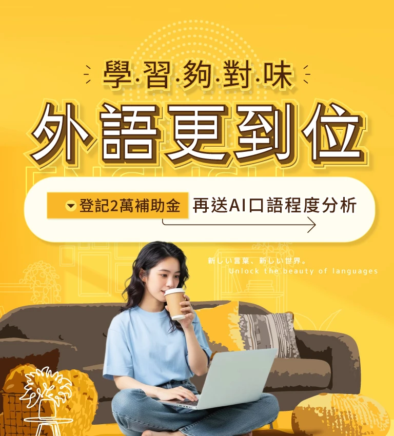 巨匠美語-學習夠對味，外語更到位！