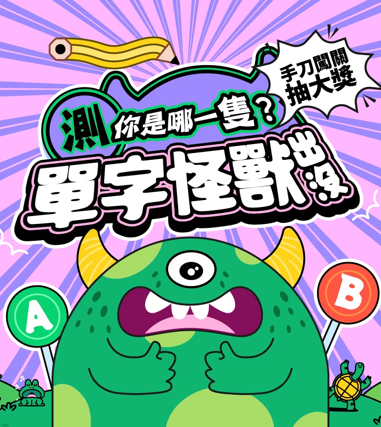 巨匠美語-單字怪獸出沒，手刀闖關抽大獎！