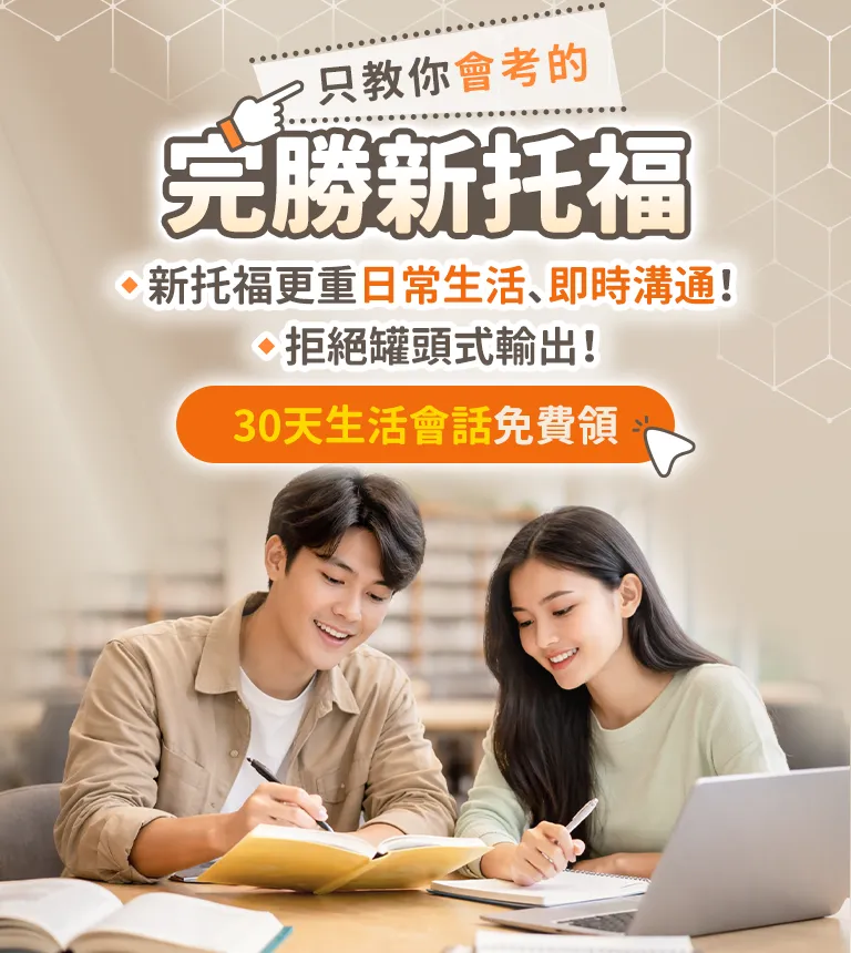 只教你會考的，完勝2026新托福！