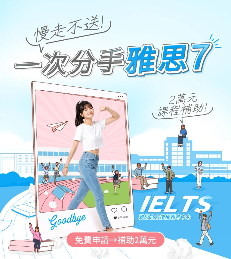 巨匠美語-慢走不送，一次分手雅思7！