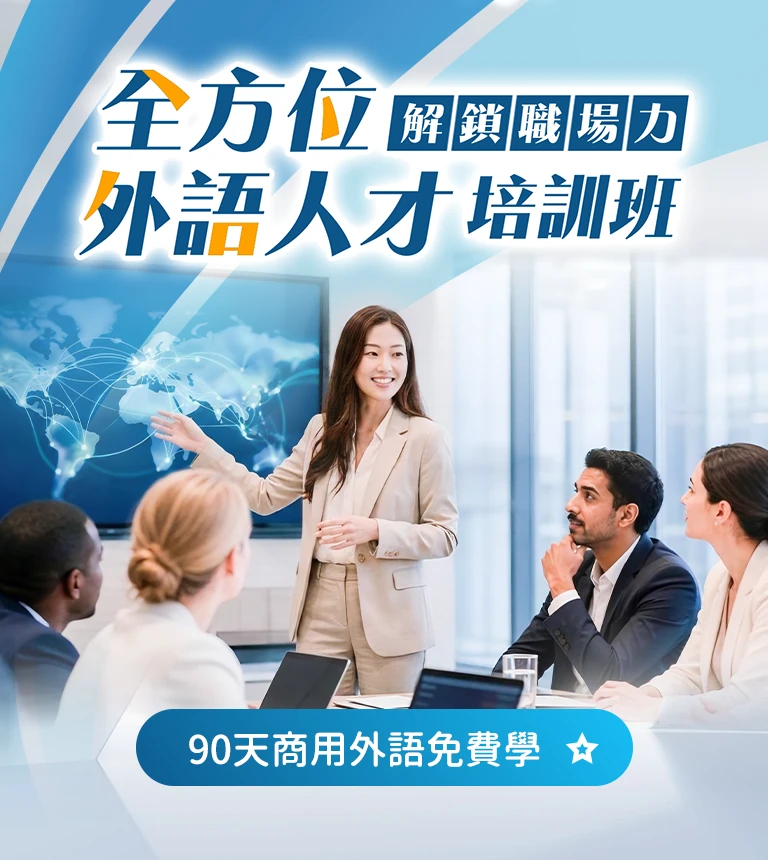 巨匠美語-解鎖職場力，全方位外語人才培訓班！