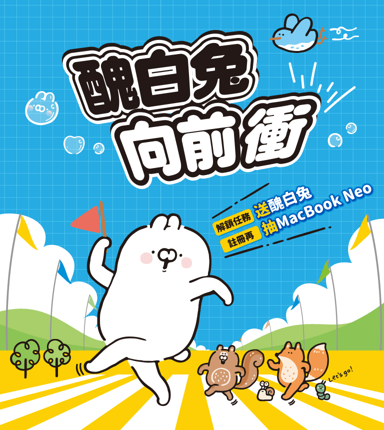 巨匠美語-醜白兔向前衝