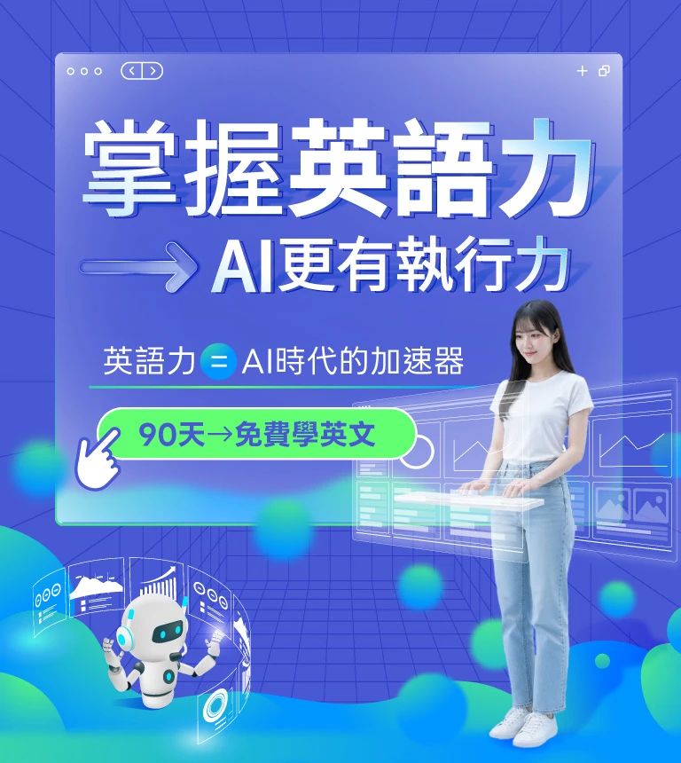 巨匠美語-掌握英語力，AI更有執行力！