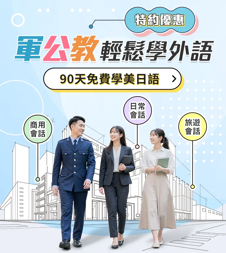巨匠美語-軍公教輕鬆學外語！