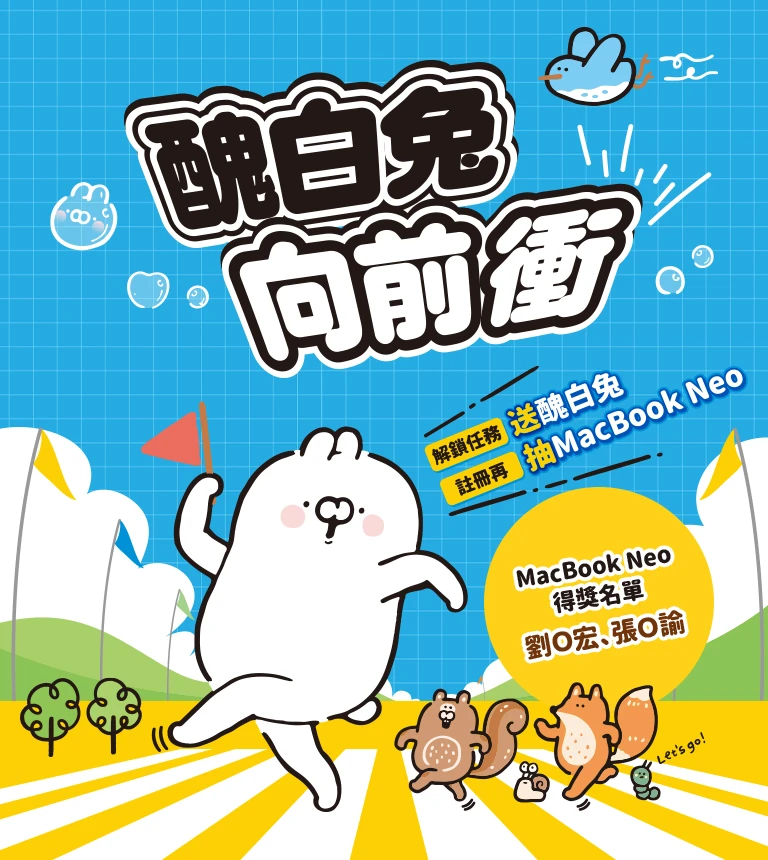 巨匠美語-醜白兔向前衝