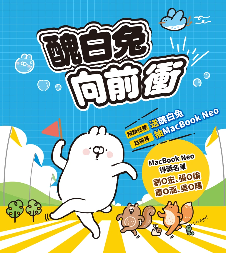 巨匠美語-醜白兔向前衝