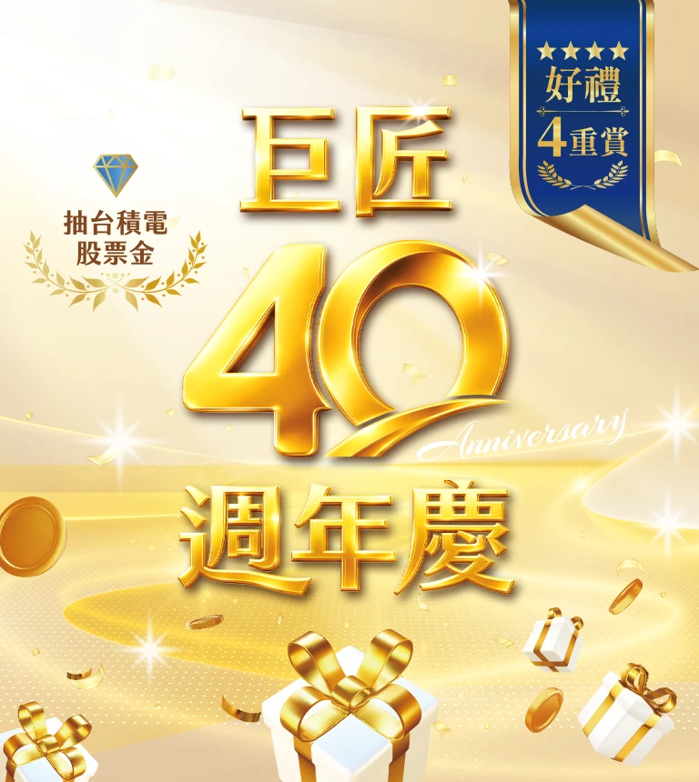 巨匠美語-Q4-40周年