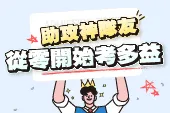 從零開始考多益，再享兩萬元補助！