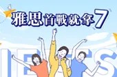 雅思首戰就拿7！2萬元助學金等你領
