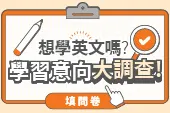 填問卷送三個月課程+免費程度檢測!