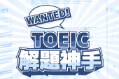 多益輕鬆拿700分！萬元助學金等你領