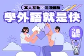 超沉浸真人互動課，2萬補助等你！✌️