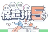 5折多益班報名中！你還不衝？🏃‍♂️