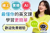 免費試學好開心😍AI讓你英文更厲害