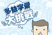 多益字彙挑戰，送你超值單字書！