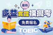 最新報名！免費多益模擬考在這