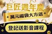 巨匠周年慶、萬元福袋好禮拿不完🎁