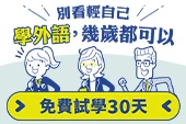 登記就送30天試學，幾歲都沒問題🎁