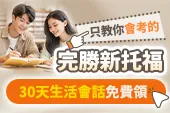 戰勝2026新托福！登記享程度落點分析💯