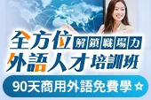 免費樂學90天！2026限量商用英文課程試學GO！